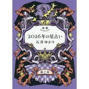 星栞2026年の星占い 獅子座 [文庫]