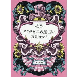 ヨドバシ.com - 星栞2026年の星占い 乙女座 [文庫] 通販【全品