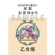 星栞　２０２６年の星占い　乙女座 [文庫]
