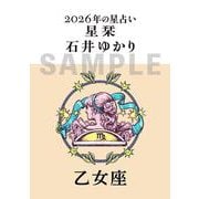 星栞　２０２６年の星占い　乙女座 [文庫]