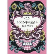 星栞2026年の星占い 乙女座 [文庫]