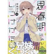 思春期ちゃんのしつけかた (12)<12>(REXコミックス) [コミック]