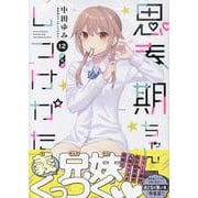 思春期ちゃんのしつけかた (12) 特装版<12>(REXコミックス) [コミック]