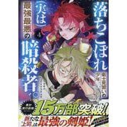 落ちこぼれ衛士見習いの少年。(実は)最強最悪の暗殺者。(4)<4>(REXコミックス) [コミック]