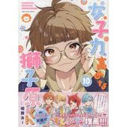 女子力高めな獅子原くん　10巻<10>(ZERO-SUMコミックス) [コミック]