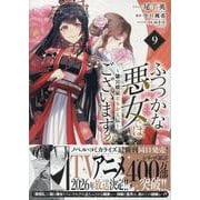 ふつつかな悪女ではございますが ～雛宮蝶鼠とりかえ伝～　9巻<9>(ZERO-SUMコミックス) [コミック]