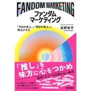 ファンダムマーケティング ～「今日の売上」と「明日の売上」を両立させる～ [単行本]