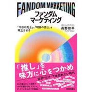 ファンダムマーケティング ～「今日の売上」と「明日の売上」を両立させる～ [単行本]