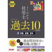 2026年度版 よくわかる社労士 合格するための過去10年本試験問題集1 労基・安衛・労災 [単行本]