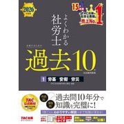 よくわかる社労士 合格するための過去10年本試験問題集〈1〉労基・安衛・労災〈2026年度版〉 [単行本]