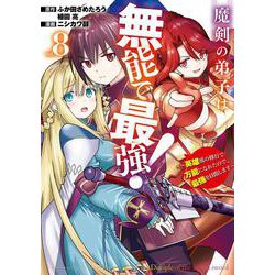 魔剣の弟子は無能で最強！～英雄流の修行で万能になれたので、最強を目指します～（コミック）（8）(ｶﾞﾝｶﾞﾝｺﾐｯｸｽUP！) [コミック]