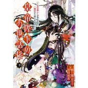 皇帝陛下のお世話係～女官暮らしが幸せすぎて後宮から出られません～（コミック）（7）(ｶﾞﾝｶﾞﾝｺﾐｯｸｽUP！) [コミック]