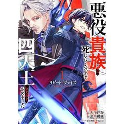 リピート・ヴァイス～悪役貴族は死にたくないので四天王になるのをやめました～（1）(ｶﾞﾝｶﾞﾝｺﾐｯｸｽUP！) [コミック]
