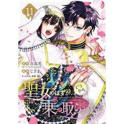 聖女のはずが、どうやら乗っ取られました（11）(ｶﾞﾝｶﾞﾝｺﾐｯｸｽUP！) [コミック]