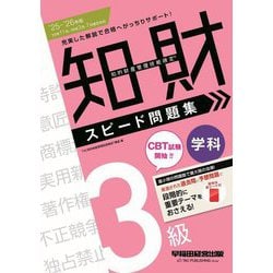 知的財産管理技能検定 3級学科スピード問題集〈'25-'26年版〉 [全集叢書]