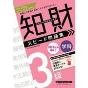 2025-2026年版 知的財産管理技能検定（R） 3級学科 スピード問題集 [全集叢書]