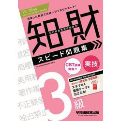 知的財産管理技能検定 3級実技スピード問題集〈'25-'26年版〉 [全集叢書]