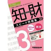 2025-2026年版 知的財産管理技能検定（R） 3級実技 スピード問題集 [全集叢書]