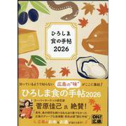 ひろしま食の手帖 2026 [単行本]