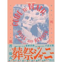 葬祭ジャーニー　世界の「死」をめぐる、びっくりするような風習と儀式 [単行本]
