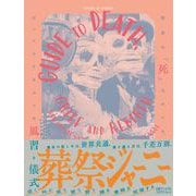 葬祭ジャーニー　世界の「死」をめぐる、びっくりするような風習と儀式 [単行本]