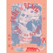 葬祭ジャーニー―世界の「死」をめぐる、びっくりするような風習と儀式 [単行本]