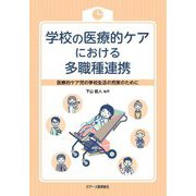 学校の医療的ケアにおける多職種連携―医療的ケア児の学校生活の充実のために [単行本]