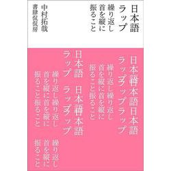 日本語ラップ　繰り返し首を縦に振ること [単行本]