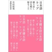 日本語ラップ 繰り返し首を縦に振ること [単行本]