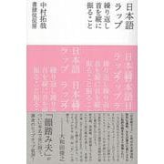 日本語ラップ　繰り返し首を縦に振ること [単行本]