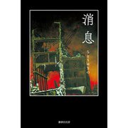 消息 [単行本]