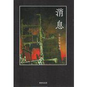 消息 [単行本]
