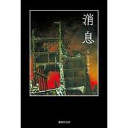 消息 [単行本]