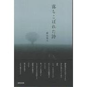 落ちこぼれた詩 [単行本]