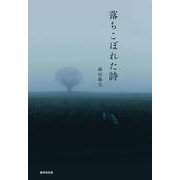 落ちこぼれた詩 [単行本]