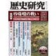 歴史研究　第733号 [単行本]