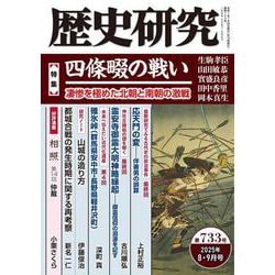 歴史研究　第733号 [単行本]
