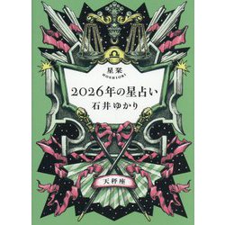 星栞2026年の星占い 天秤座 [文庫]