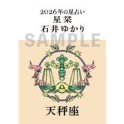 星栞　２０２６年の星占い　天秤座 [文庫]