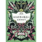 星栞2026年の星占い 天秤座 [文庫]