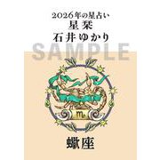 星栞　２０２６年の星占い　蠍座 [文庫]