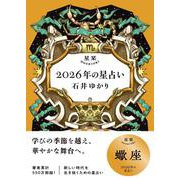 星栞　２０２６年の星占い　蠍座 [文庫]