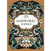 星栞2026年の星占い 蠍座 [文庫]