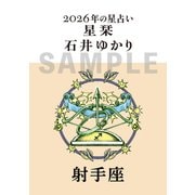 星栞　２０２６年の星占い　射手座 [文庫]