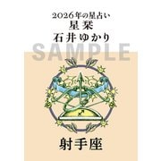 星栞　２０２６年の星占い　射手座 [文庫]