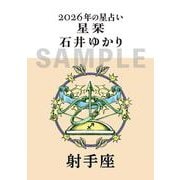 星栞　２０２６年の星占い　射手座 [文庫]