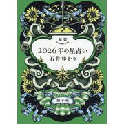 星栞2026年の星占い 射手座 [文庫]