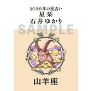 星栞　２０２６年の星占い　山羊座 [文庫]