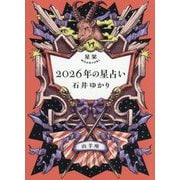 星栞2026年の星占い 山羊座 [文庫]