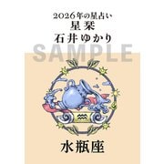 星栞　２０２６年の星占い　水瓶座 [文庫]